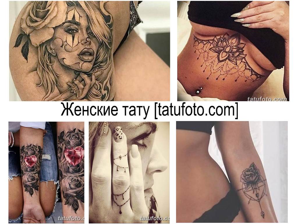 Дамски татуировки - колекция от фотопримери за готови дизайни на татуировки