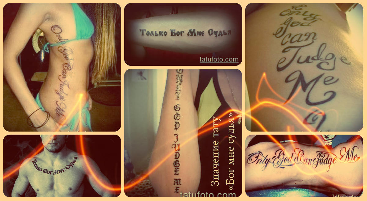A tetoválás jelentése Isten az én bírám - fényképes példák a kész tetoválásokra
