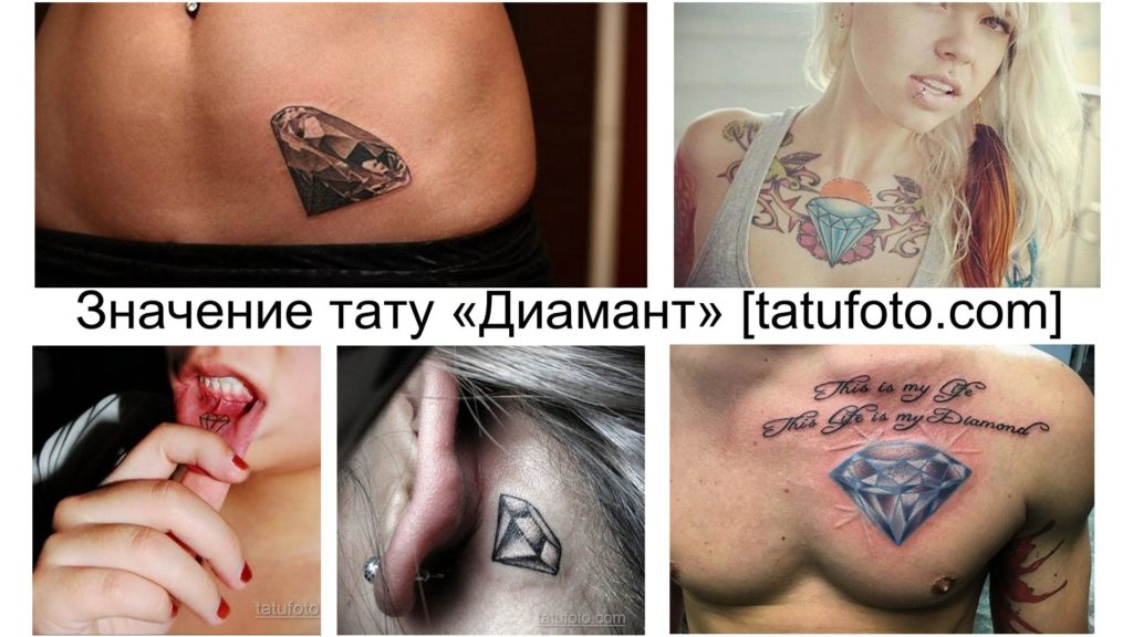 Значението на диамантената татуировка - информация за характеристиките на рисунката и колекция от фотопримери за готови дизайни на татуировки