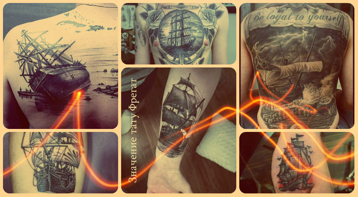 Значението на татуировката Фрегата - опции за снимки за готови татуировки - рисунки