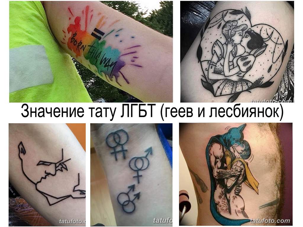 Значението на LGBT (гей и лесбийски) татуировки - информация за рисунки и снимки примери за готови татуировки