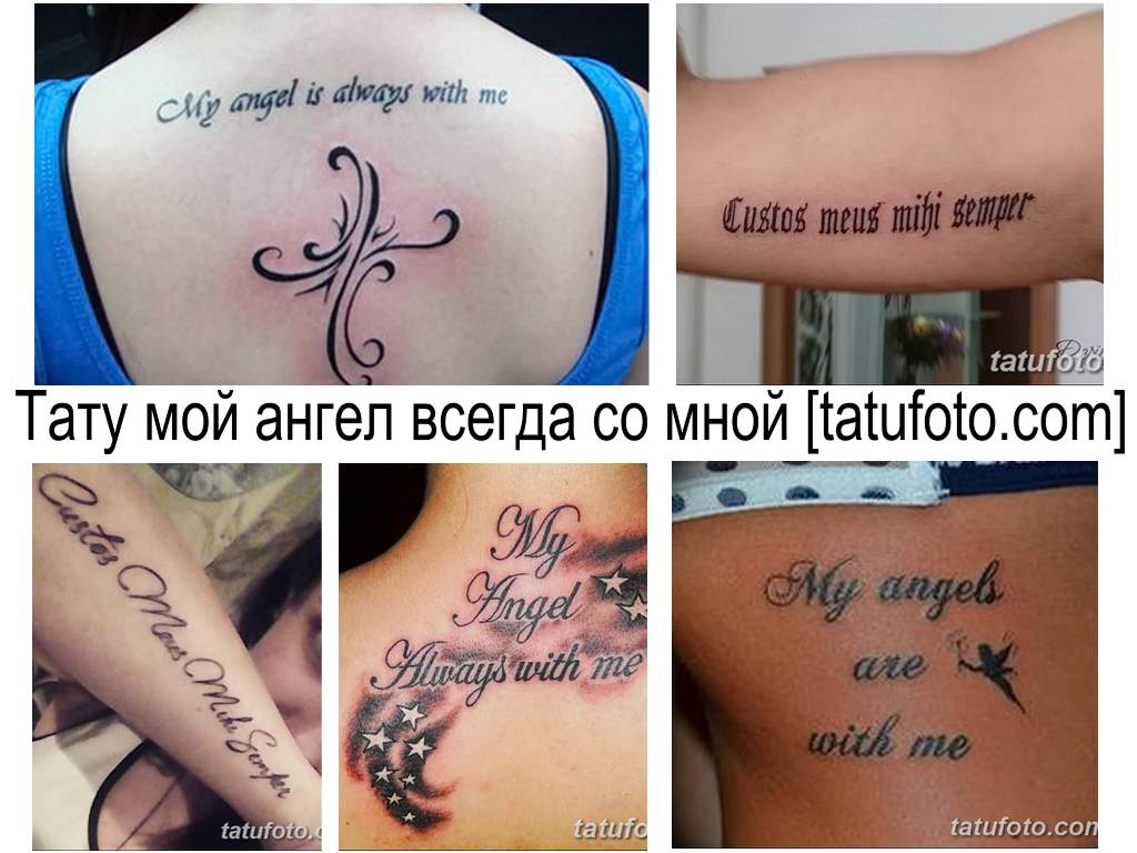 Az angyalom tetoválásának jelentése mindig velem van - fényképes példák gyűjteménye a tetovált feliratok kész rajzairól a testen