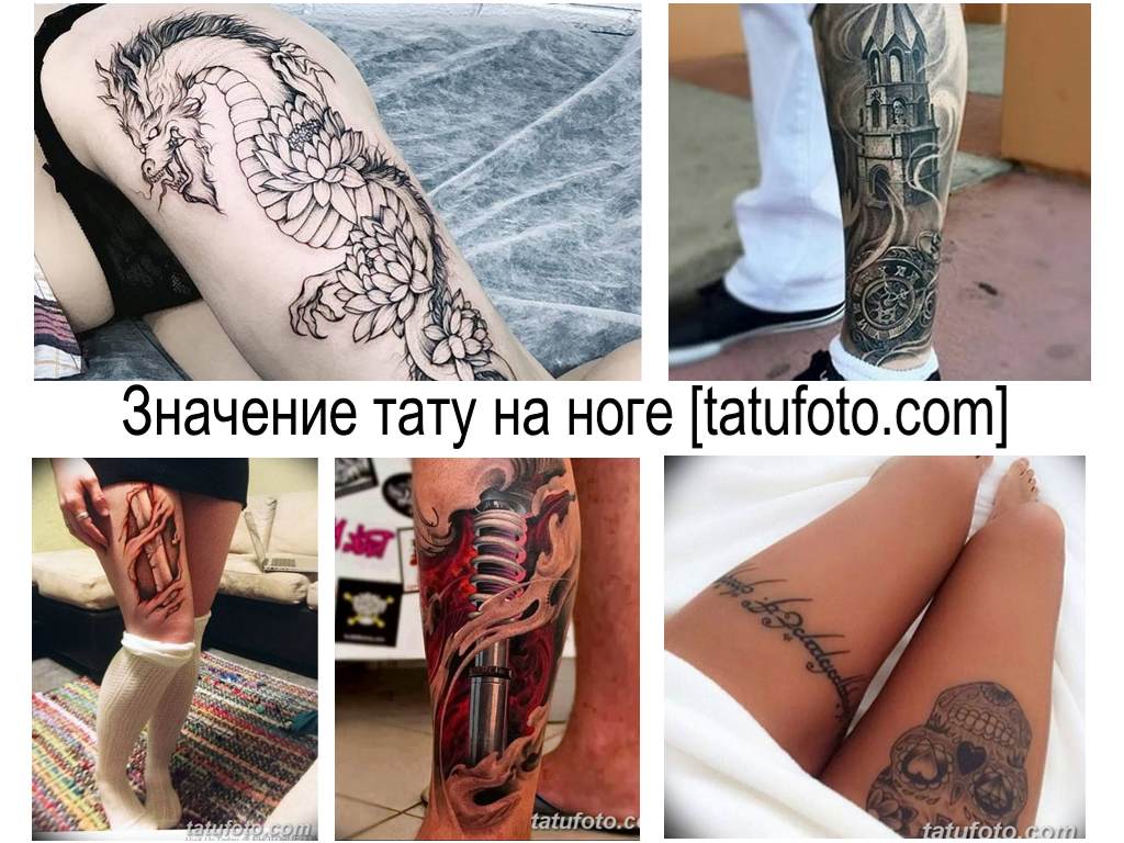A tetoválás jelentése a lábán - információk és fényképes példák a kész munkákról