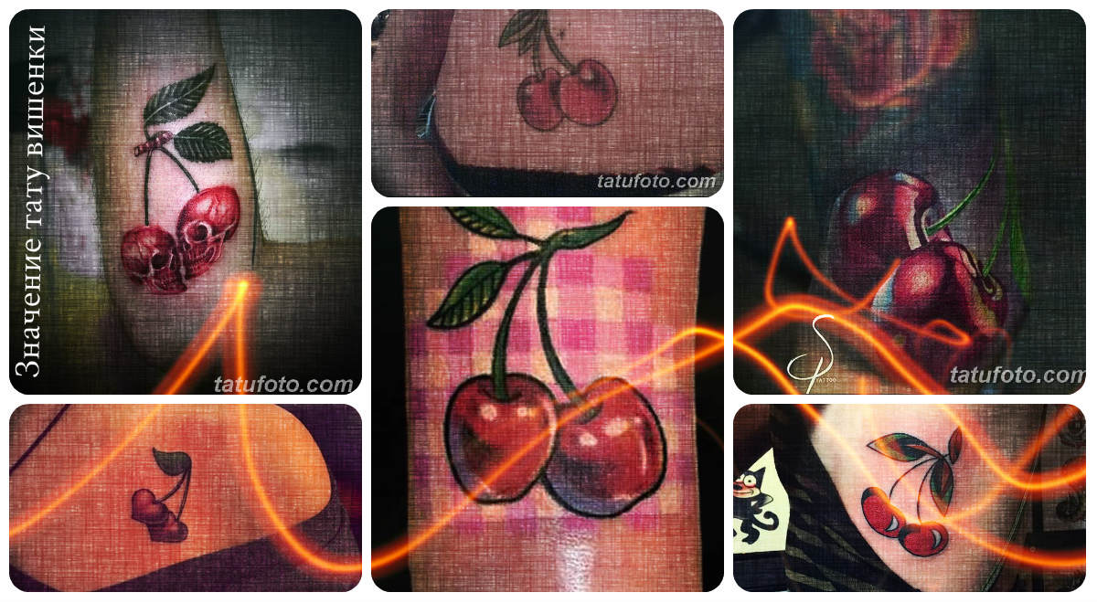 Значението на черешова татуировка - колекция от фотопримери за готови дизайни на татуировки